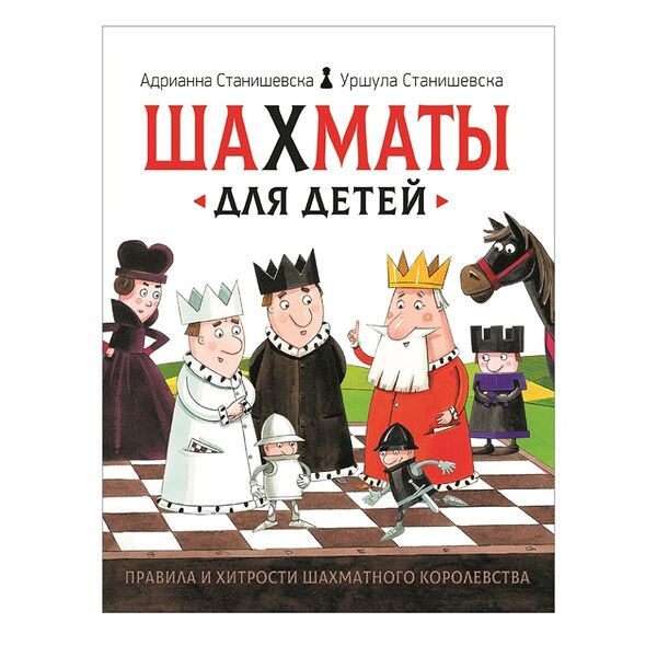Книга «Шахматы для детей» Станишевска Адрианна, Станишевска Уршула, «Росмэн», Россия