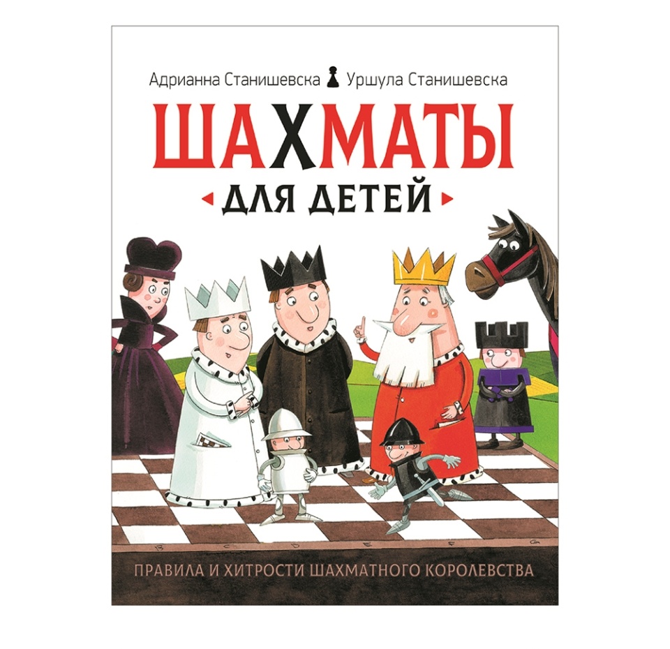

Книга «Шахматы для детей» Станишевска Адрианна, Станишевска Уршула, «Росмэн», Россия