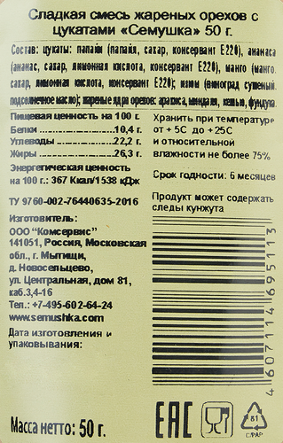 

Смесь сладкая Семушка жареные орехи с цукатами, 50 г