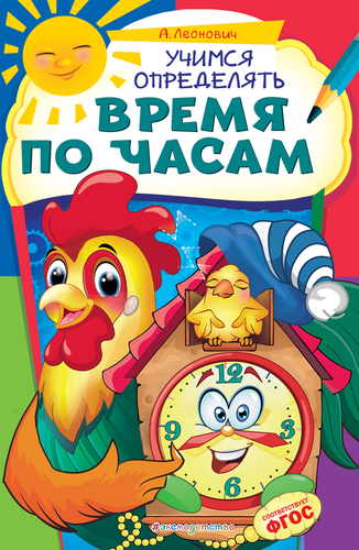 

Книга ЭКСМО Учимся определять время по часам