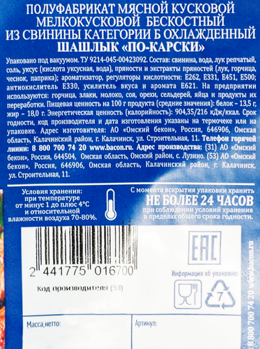 

Шашлык Омский Бекон из свинины по-карски кат.Б охл в/у вес до 1.8кг