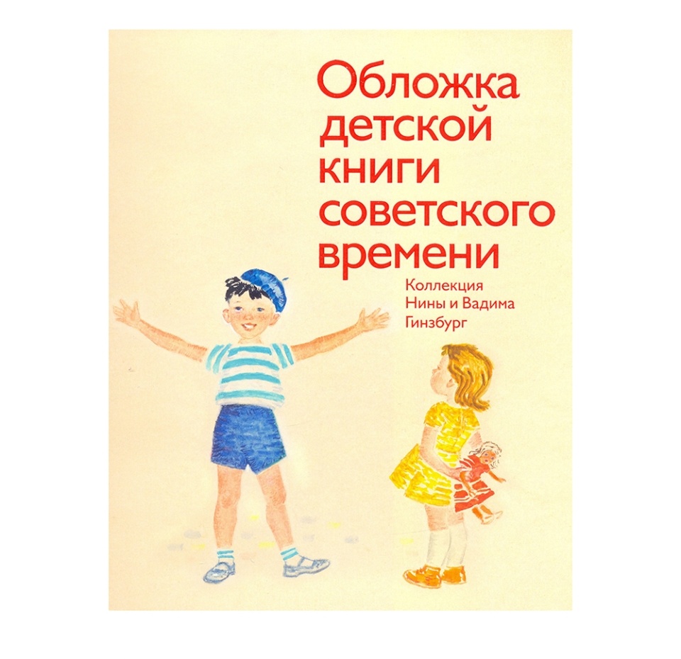 

Книга Обложка детской книги советского времени, Россия