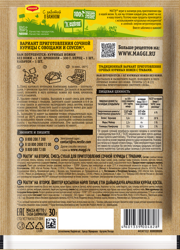 

Смесь сухая Maggi На второе для сочной курицы с травами 30 г