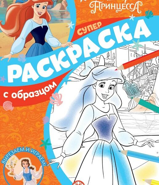 Книга Принцесса Disney Суперраскраска с образцом