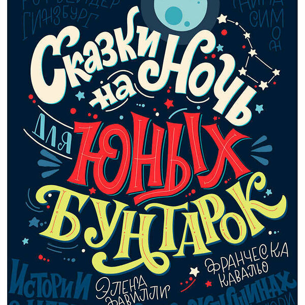 Книга Сказки на ночь для юных бунтарок. Вдохновляющие истории для детей и не только