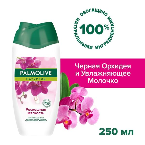 Гель-крем для душа Palmolive Натурэль Роскошная мягкость Черная Орхидея с увлажняющим молочком 250мл
