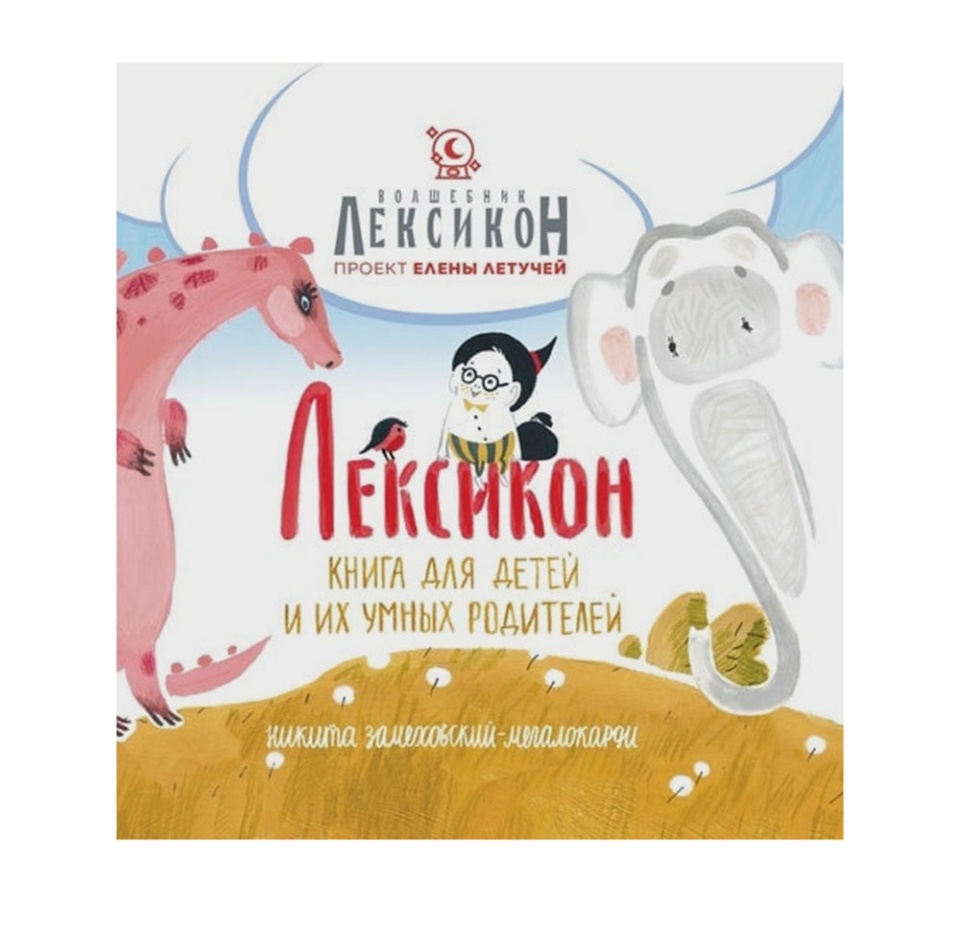

Книга «Лексикон», Е. Летучая, Н. Замеховский-Мегалокарди, «Волшебник Лексикон», Россия