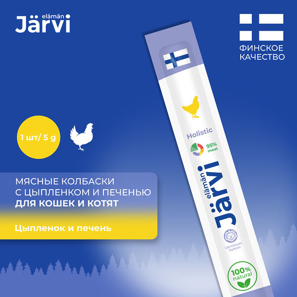 Jarvi мясные колбаски для котят и кошек с цыпленком и печенью 1 шт.