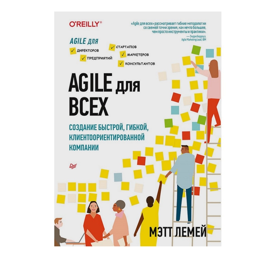 

Книга Agile для всех. Мэтт Лемей, Прогресс книга