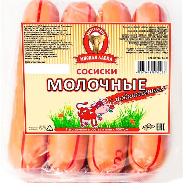 Сосиски Мясная лавка Молочные с подкопчением