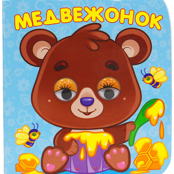 Книга с глазками. Глазки-микро. Медвежонок П-П