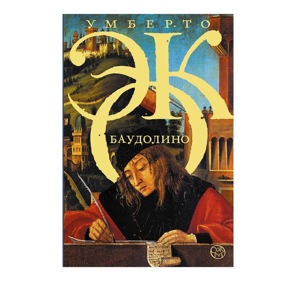 

Книга «Баудолино» Эко Умберто, Corpus, Россия