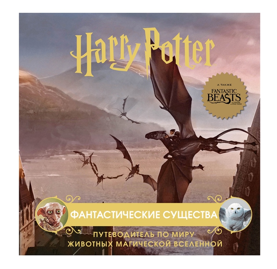 

Книга Гарри Поттер. Фантастические существа. Путеводитель, Россия
