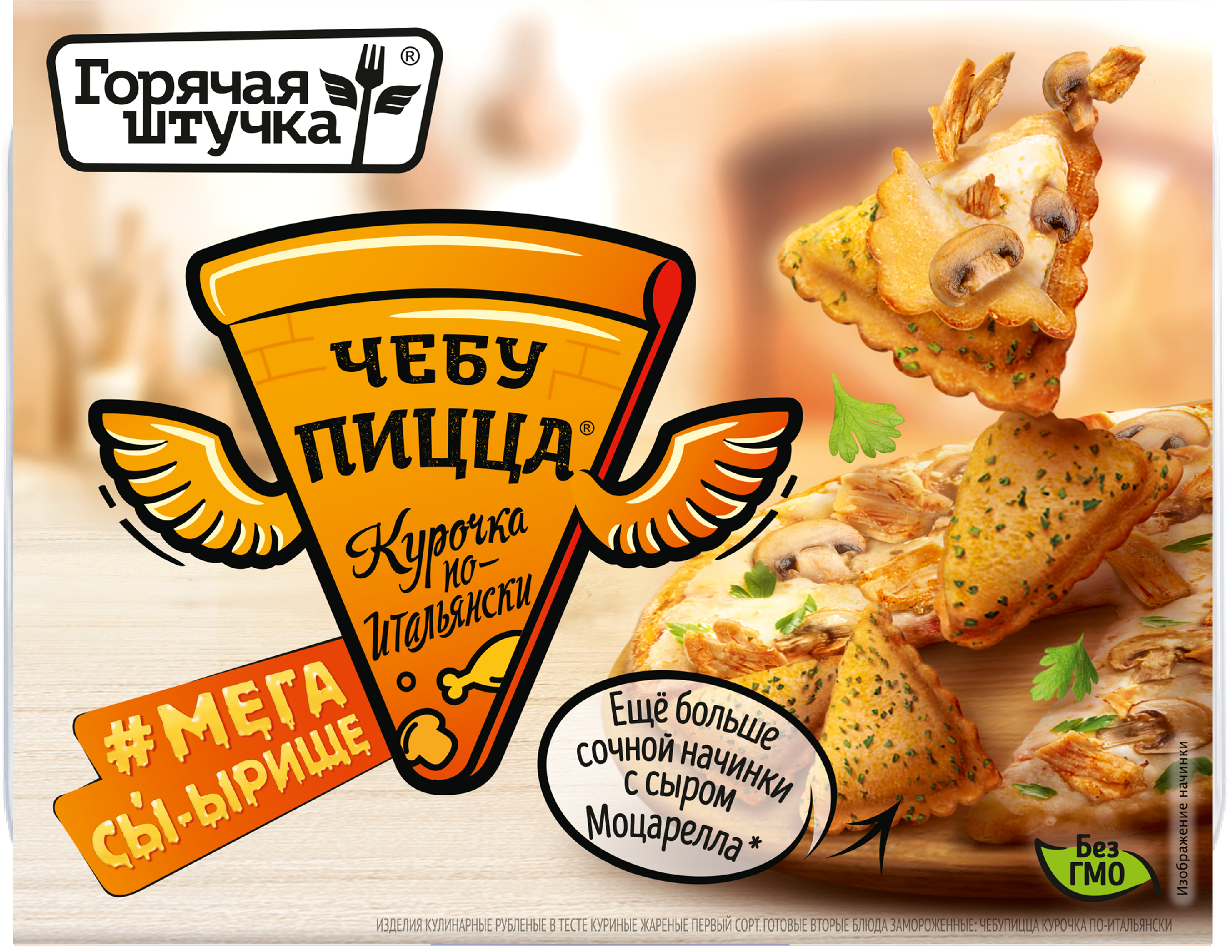 

Чебупицца Горячая штучка Курочка по-итальянски