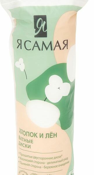 Ватные диски Я самая Хлопок и Лен, 100шт