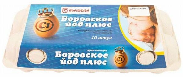 Яйцо Боровская Птицефабрика Йод плюс C1 10шт