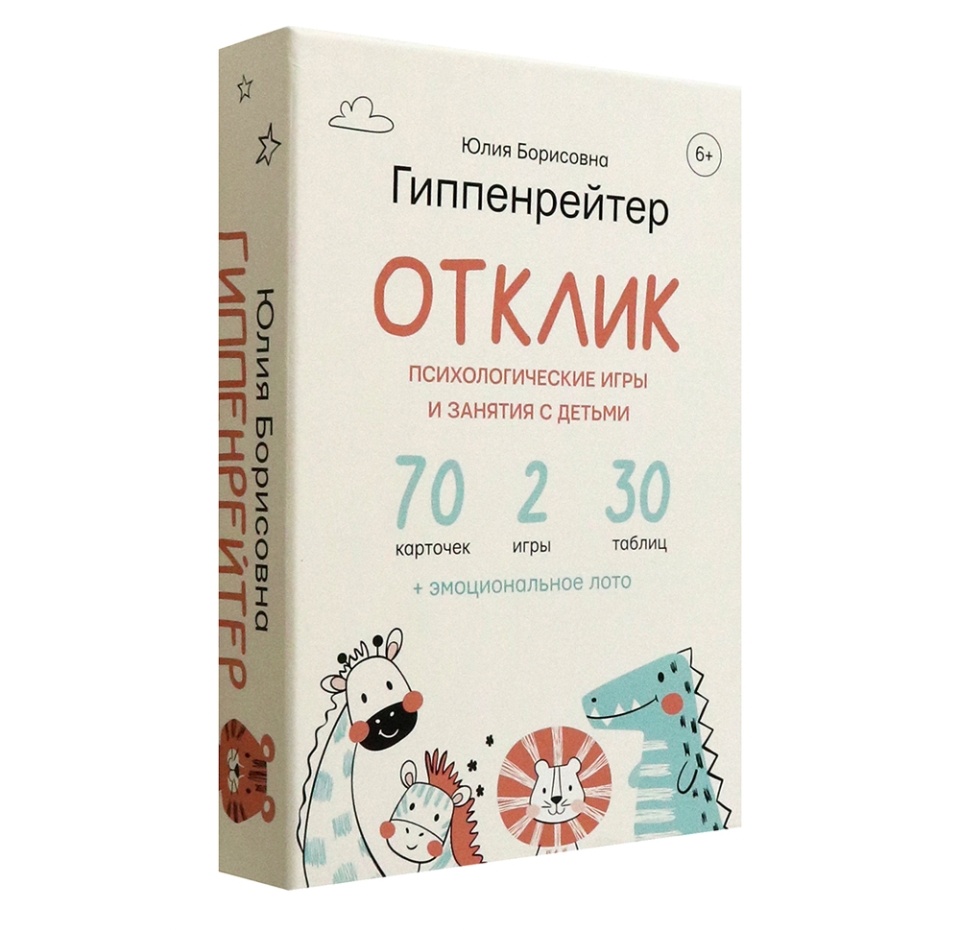

Книга «Отклик. Психологические игры и занятия с детьми» Гиппенрейтер Юлия, «аст», Россия