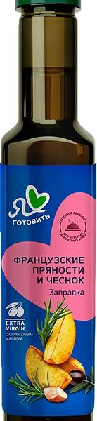 Салатная заправка Я люблю готовить Французские пряности и чеснок 250мл