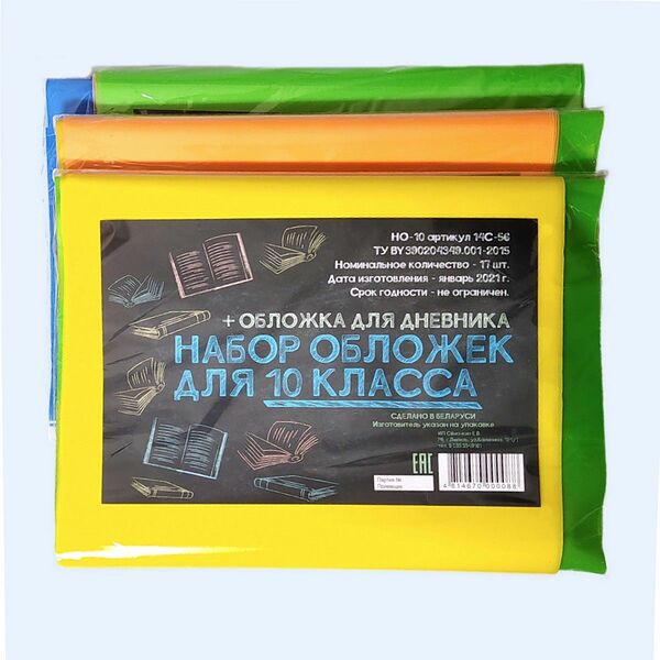 Набор обложек 10 класс НО-10 арт SP-10