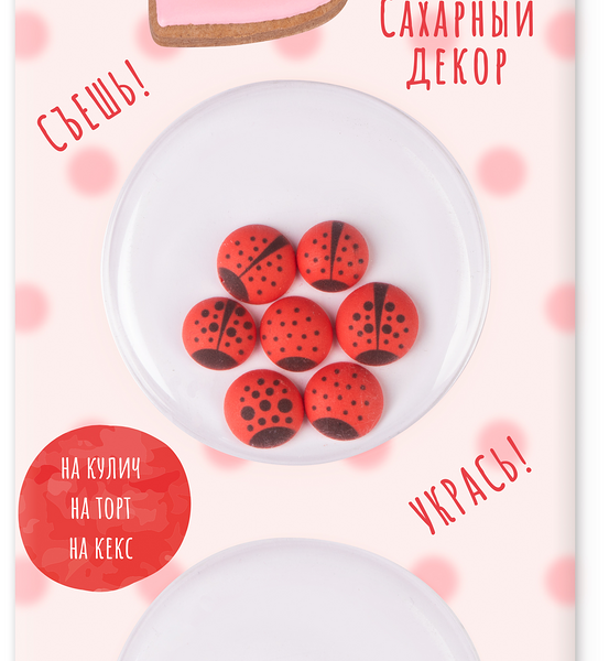 Сахарный декор Парфэ Божьи коровки