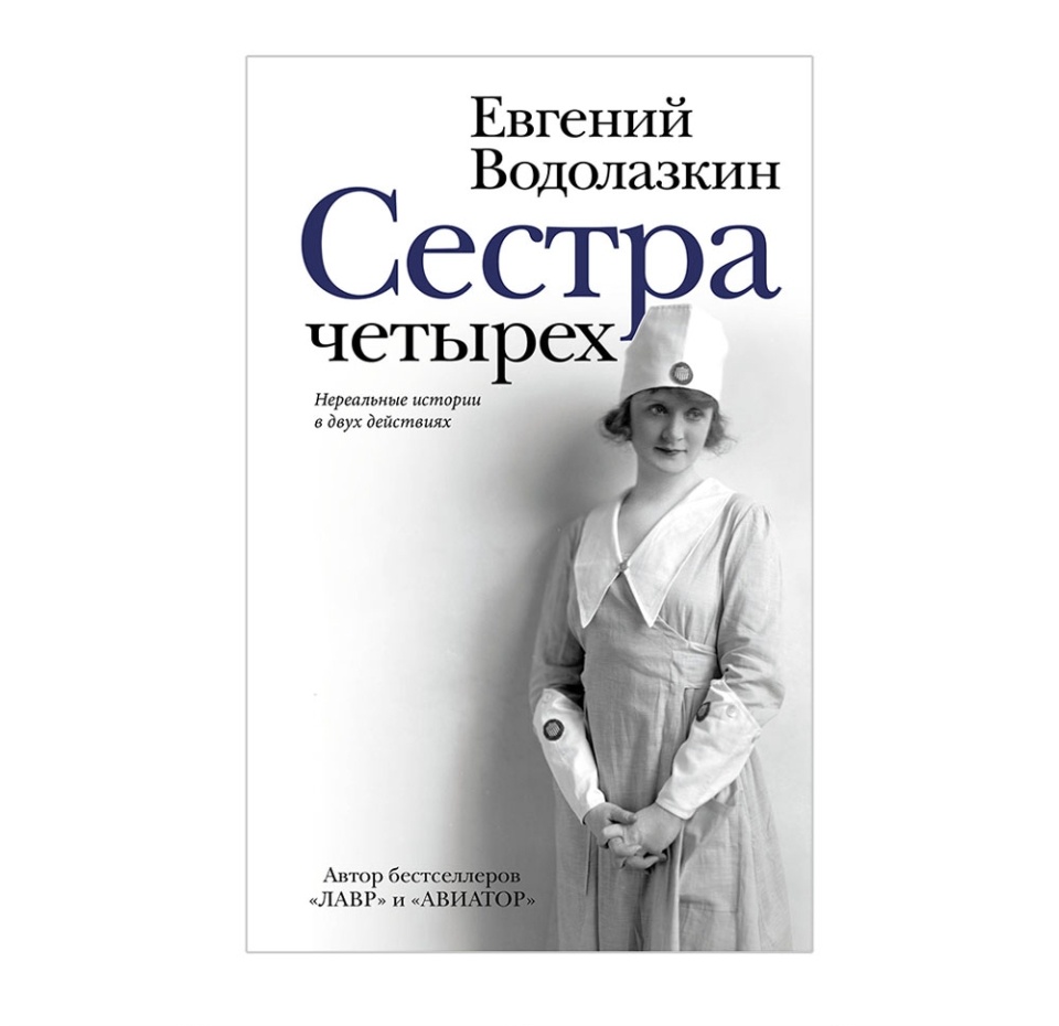 

Книга Сестра четырех Евгений Водолазкин Редакция Елены Шубиной, Россия
