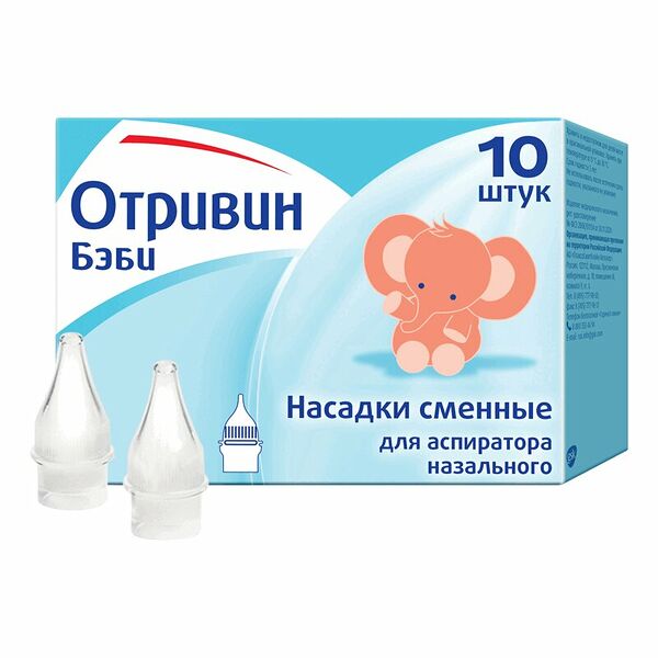 Насадки для аспиратора Отривин Бэби 10 шт