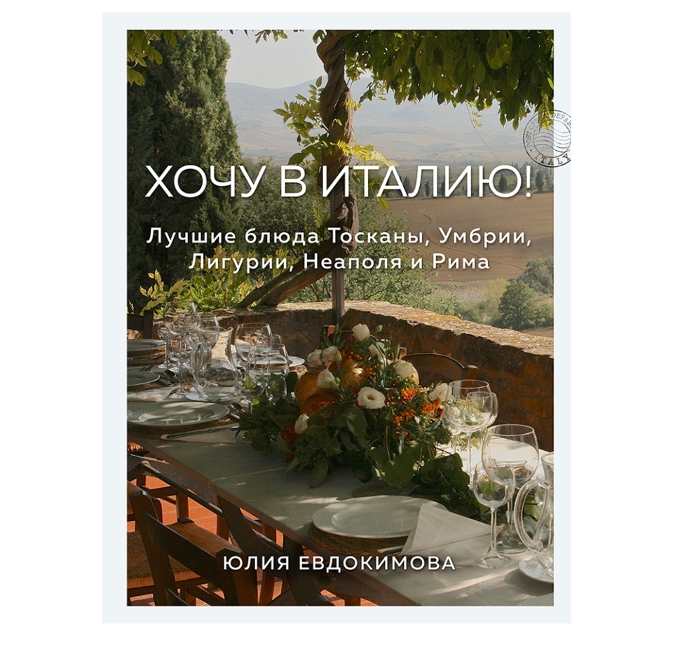 

Книга «Хочу в Италию! Лучшие блюда Тосканы, Умбрии, Лигурии, Неаполя и Рима» Евдокимова Юлия, «ХлебСоль», Россия