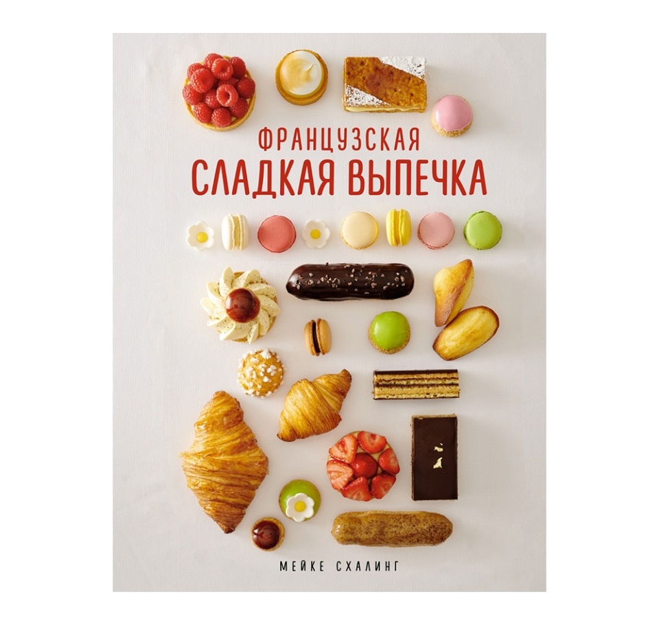

Книга «Французская сладкая выпечка» Схалинг Мейке, «КоЛибри», Россия