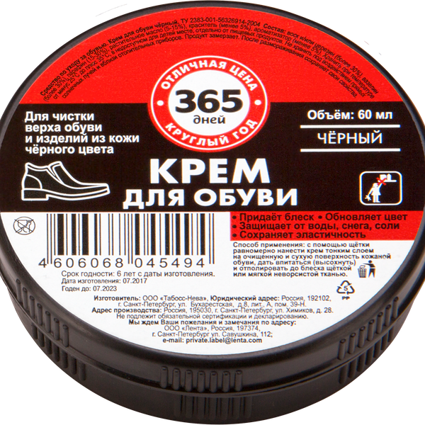 Крем для обуви 365 ДНЕЙ черный, 60мл