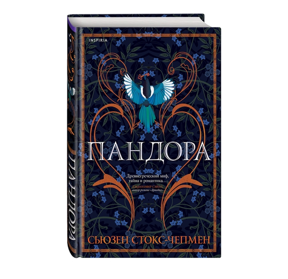 

Книга «Пандора» Стокс-Чепмен Сьюзен, Inspiria, Россия