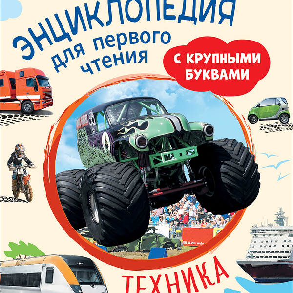 Книга РОСМЭН Техника. Энциклопедия для первого чтения, с крупными буквами Арт. 40219