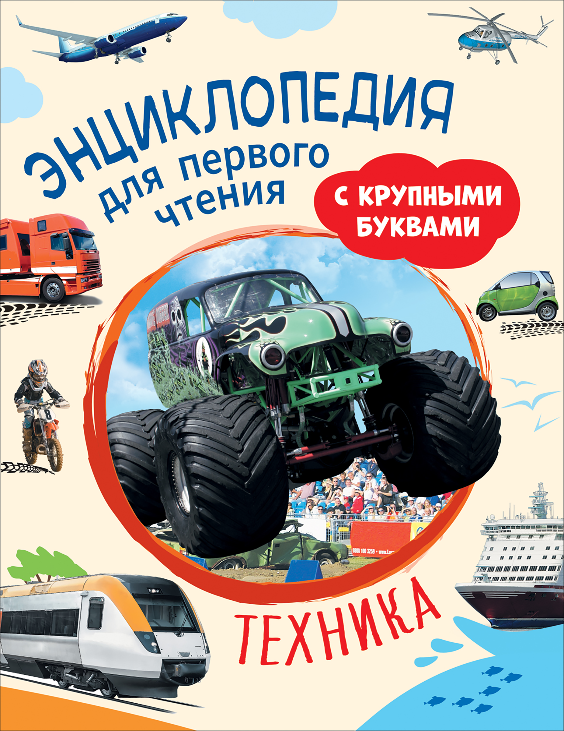 

Книга РОСМЭН Техника. Энциклопедия для первого чтения, с крупными буквами Арт. 40219