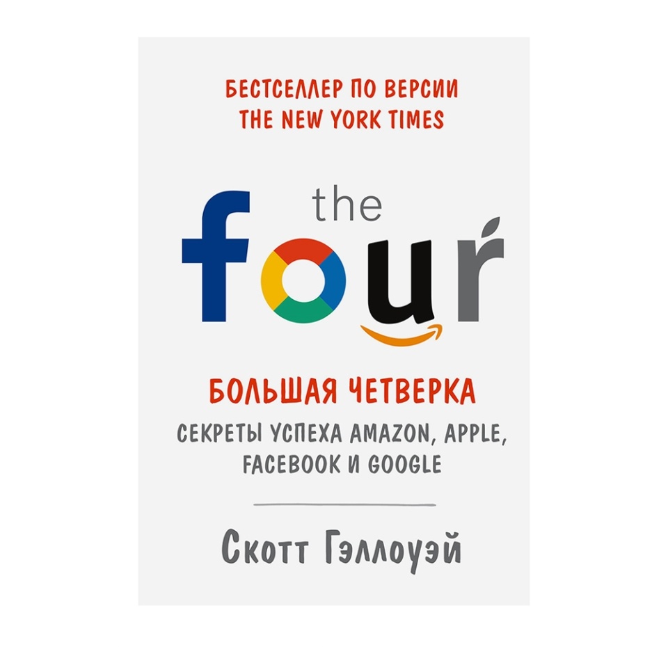 

Книга Большая четверка. Секреты успеха Amazon, Apple, Facebook и Google, Россия