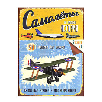 Книга Детальная история. Самолеты Лабиринт Россия