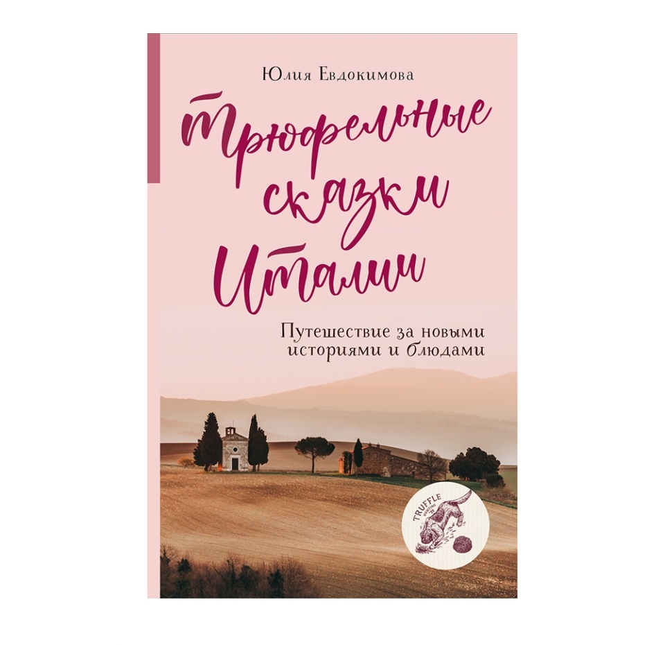 

Книга «Трюфельные сказки Италии» Евдокимова Юлия, «ХлебСоль», Россия