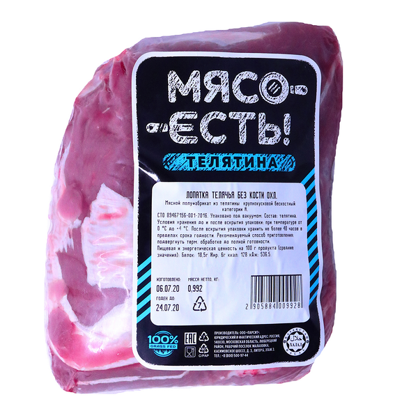 Лопатка телячья Мясо есть! без кости охлажденная в/у