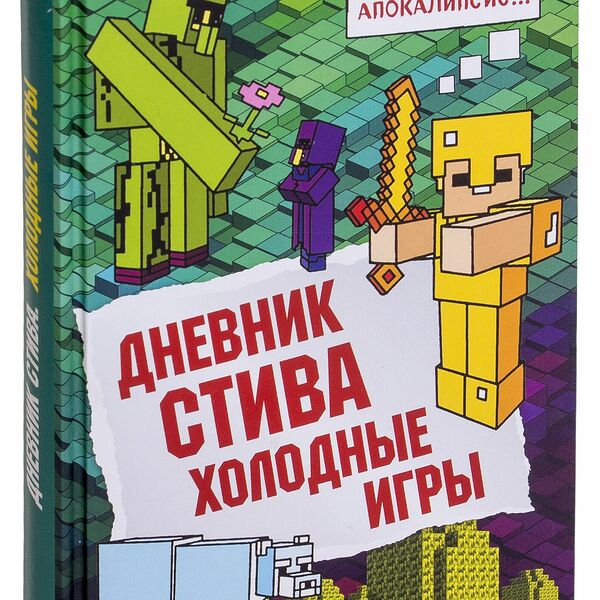 Книга Дневник Стива. Книга 8. Холодные игры