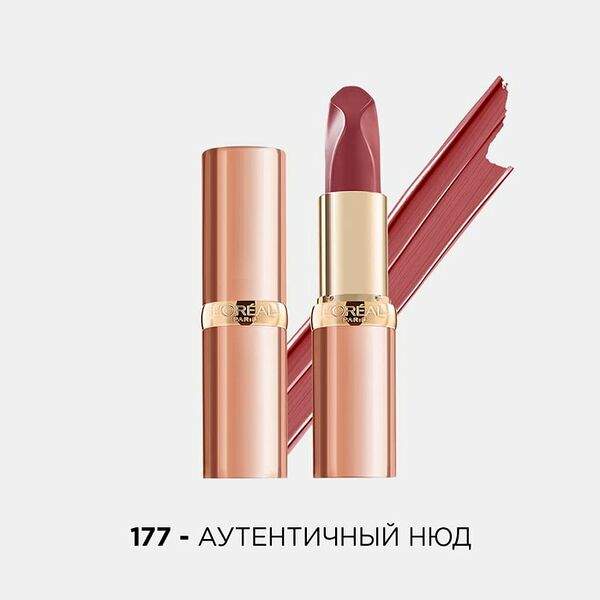 Помада для губ Loreal Paris Color Riche Нюдовая LES NUS Оттенок 177 Аутентичный нюд 4.5мл