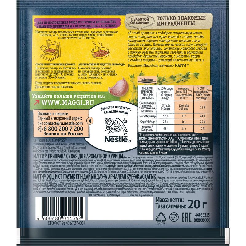 

Приправа Maggi для ароматной курицы 20 г