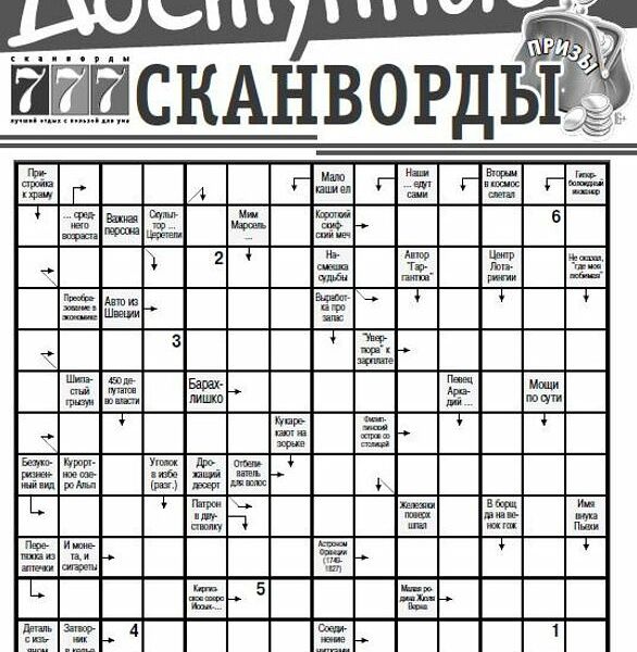 Журнал Доступные сканворды