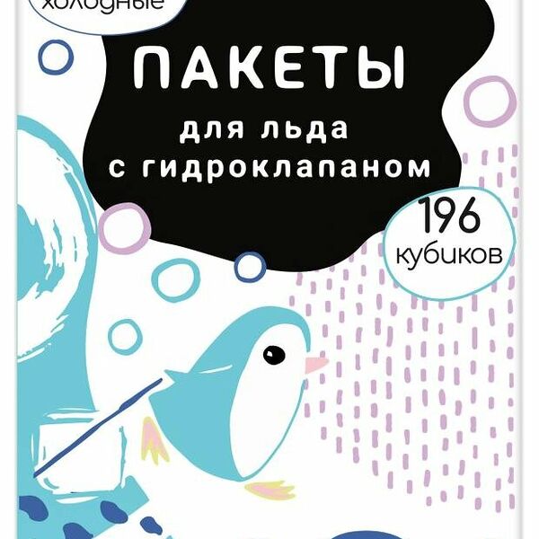 Пакеты для льда Homex home Очень холодные с гидроклапаном, 196 кубиков