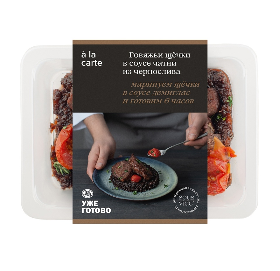 

Щёчки говяжьи томлёные с соусом чатни из чернослива, a la carte, Уже Готово, 200 г, Россия