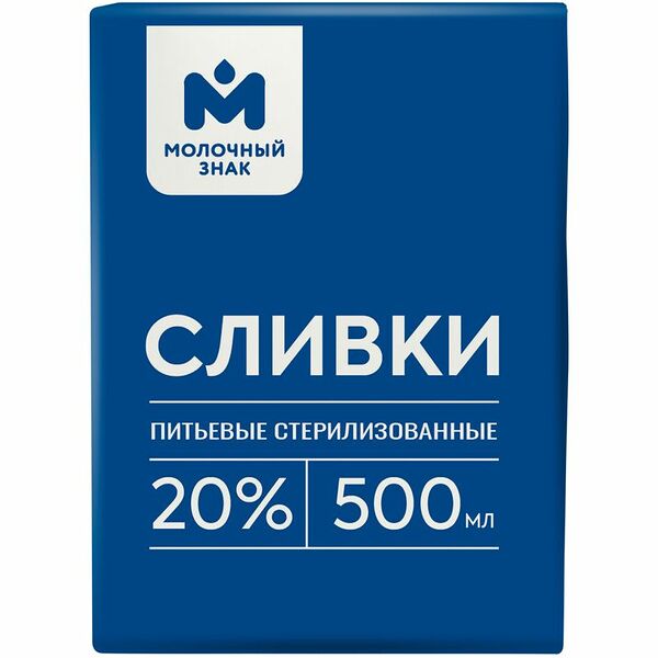 Сливки Молочный знак 20% 500мл