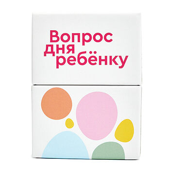Настольная карточная игра «Вопрос дня ребёнку» от психолога Вики Дмитриевой, Россия