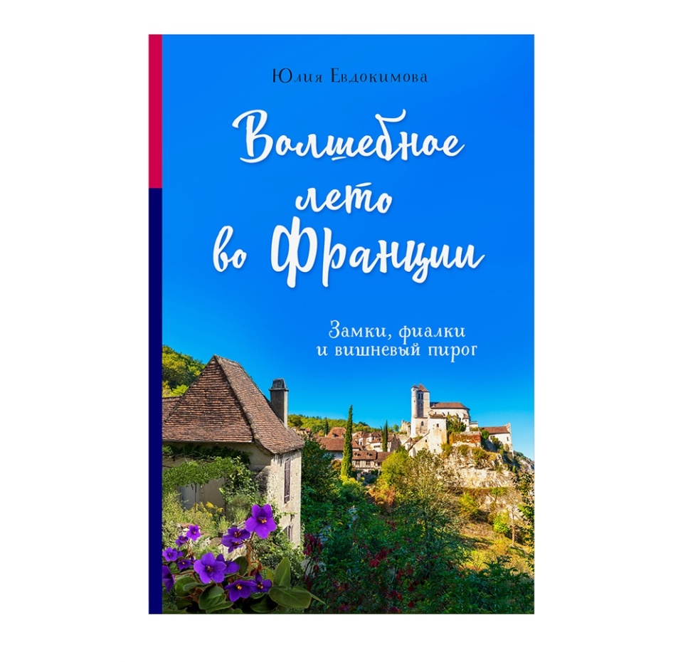 

Книга «Волшебное лето во Франции. Замки, фиалки и вишнёвый пирог» Евдокимова Юлия, «ХлебСоль»