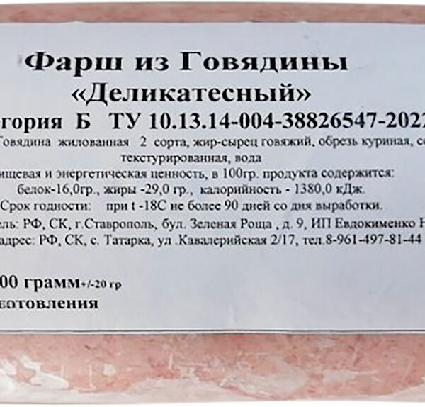 Фарш Евдокименко Н. в Деликатесный говяжий замороженный