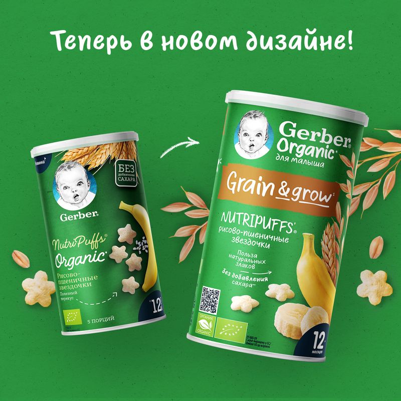 

Звездочки рисово-пшеничные Gerber NutriPuffs Organic с бананом, с 12 месяцев