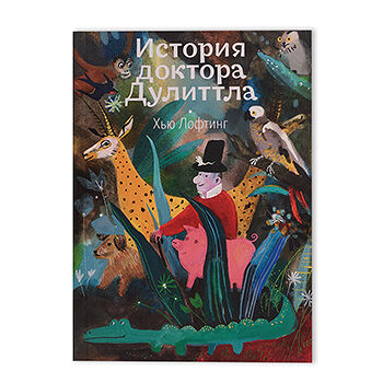 Книга История доктора Дулиттла. Хью Лофтинг Волчок Волчок Россия