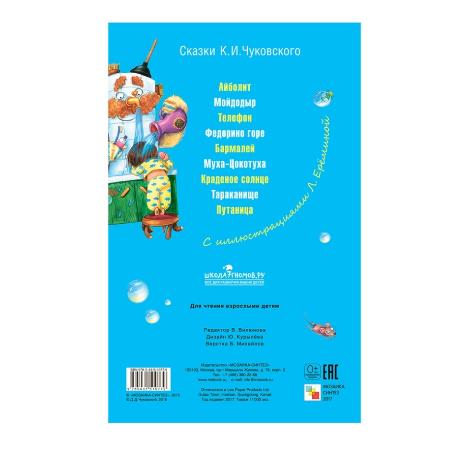 

Книга «Мойдодыр» Чуковский Корней, «Мозаика-синтез», Китай