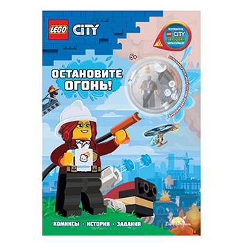 

Книга с игрушкой «City. Остановите Огонь», Lego, Польша
